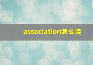 association怎么读