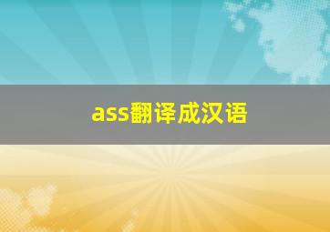 ass翻译成汉语