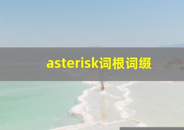 asterisk词根词缀