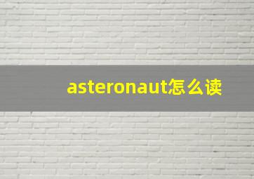 asteronaut怎么读