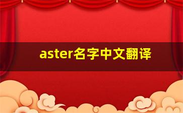 aster名字中文翻译