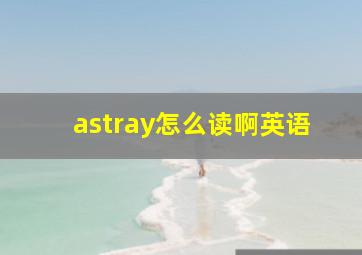 astray怎么读啊英语