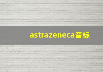 astrazeneca音标