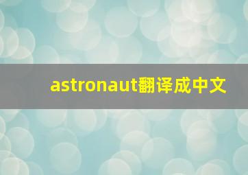 astronaut翻译成中文