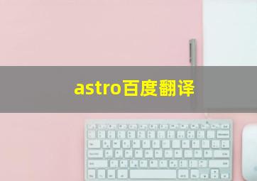 astro百度翻译