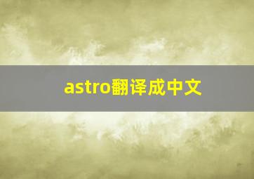 astro翻译成中文