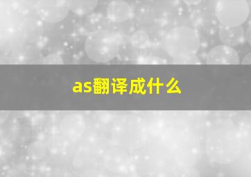 as翻译成什么