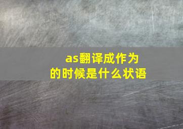 as翻译成作为的时候是什么状语