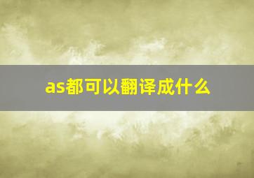 as都可以翻译成什么