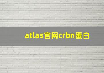 atlas官网crbn蛋白