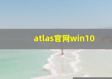 atlas官网win10