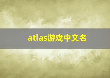 atlas游戏中文名