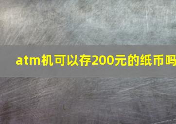 atm机可以存200元的纸币吗