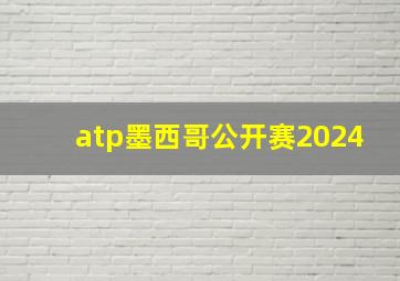 atp墨西哥公开赛2024