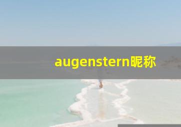 augenstern昵称