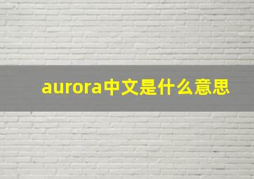 aurora中文是什么意思