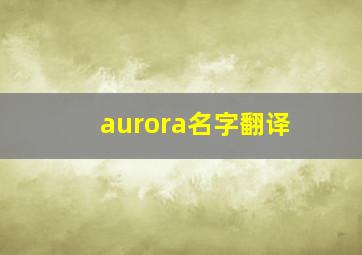 aurora名字翻译