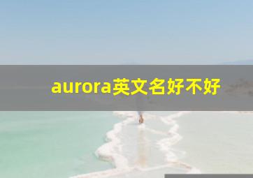 aurora英文名好不好