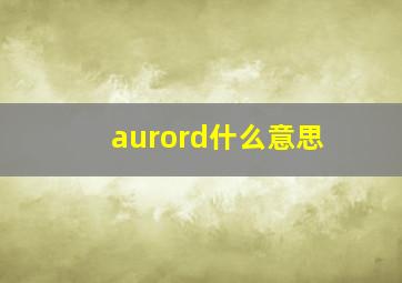 aurord什么意思