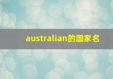 australian的国家名