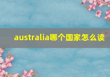 australia哪个国家怎么读