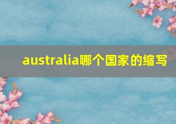 australia哪个国家的缩写