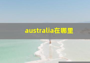 australia在哪里