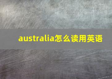 australia怎么读用英语