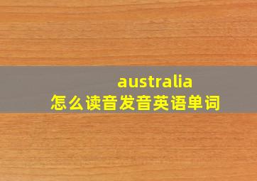 australia怎么读音发音英语单词