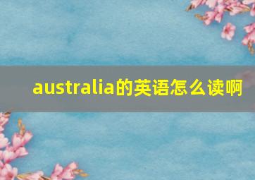 australia的英语怎么读啊