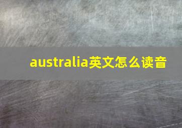 australia英文怎么读音