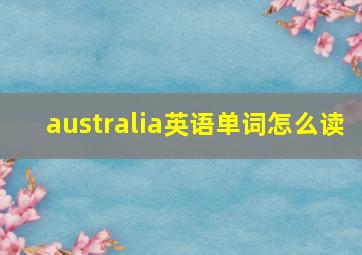 australia英语单词怎么读