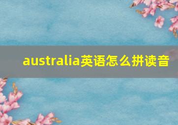 australia英语怎么拼读音