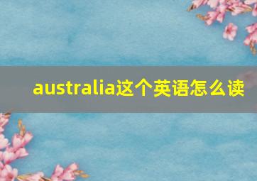 australia这个英语怎么读