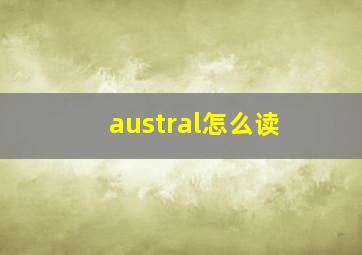 austral怎么读