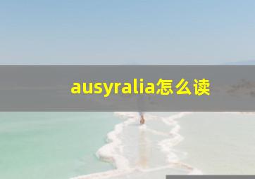 ausyralia怎么读