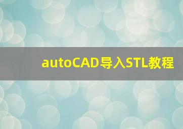 autoCAD导入STL教程