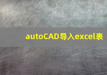 autoCAD导入excel表