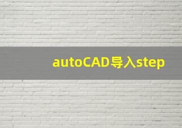 autoCAD导入step