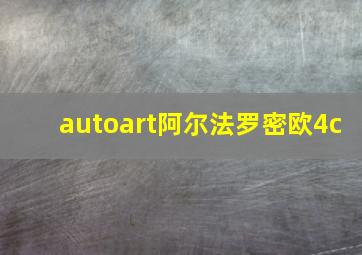 autoart阿尔法罗密欧4c