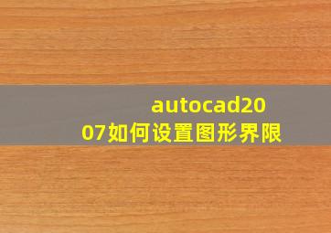 autocad2007如何设置图形界限