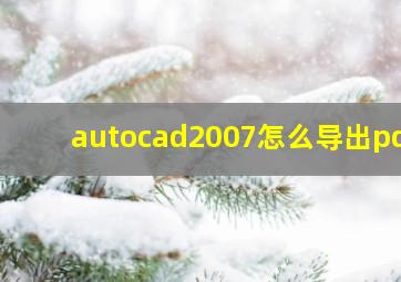 autocad2007怎么导出pdf