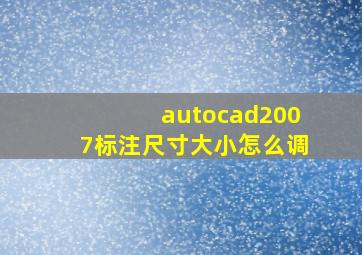 autocad2007标注尺寸大小怎么调