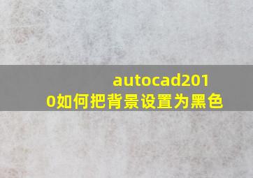 autocad2010如何把背景设置为黑色