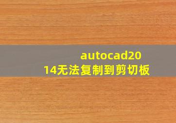 autocad2014无法复制到剪切板