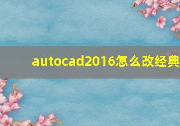 autocad2016怎么改经典