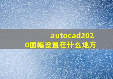 autocad2020图幅设置在什么地方