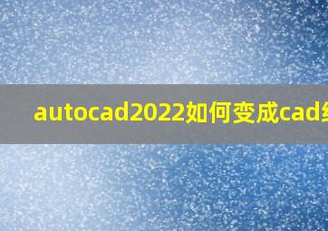 autocad2022如何变成cad经典