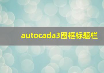 autocada3图框标题栏