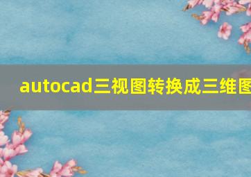 autocad三视图转换成三维图